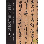 王羲之書法全集·九(繁體版)