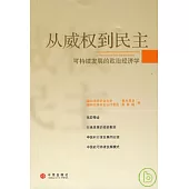 從權威到民主：可持續發展的政治經濟學
