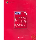 一本雜志和一個時代的體溫：《新周刊》十年精選