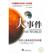 大事件︰決定人類未來的50件事