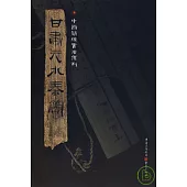甘蕭天水秦簡(繁體版)