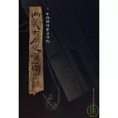 內蒙古居延漢簡(一·繁體版)