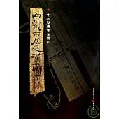 內蒙古居延漢簡(四·繁體版)