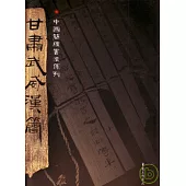 甘肅武威漢簡(繁體版)