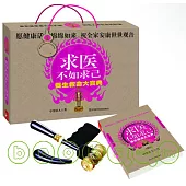 求醫不如求己養生救命大寶典