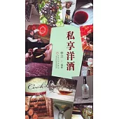 私享洋酒