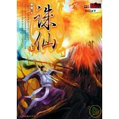 誅仙(四)