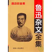 魯迅雜文全集