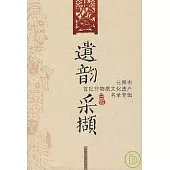 遺韻采擷：日照市首批非物質文化遺產名錄專輯