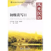 風光漢語：初級讀寫(II·附贈MP3)