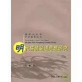 明代儒佛融通思想研究