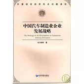 中國汽車制造業企業發展戰略