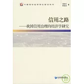 信用之路：我國信用治理的經濟學研究