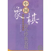 中國象棋海外經典名局