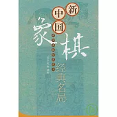 新中國象棋經典名局