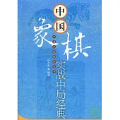 中國象棋實戰中局經典