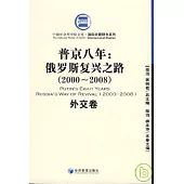 2000~2008普京八年：俄羅斯復興之路·外交卷