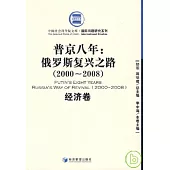 2000~2008普京八年：俄羅斯復興之路·經濟卷