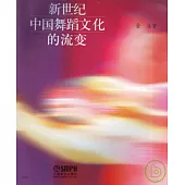 新世紀中國舞蹈文化的流變