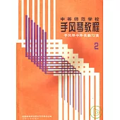 手風琴教程(第二冊)：手風琴中外名曲72首