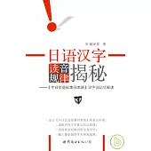 日語漢字讀音規律揭秘：《中日交流標准日本語》漢字詞記憶秘訣