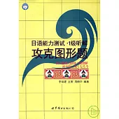 日語能力測試·1級聽解：攻克圖形題(附贈MP3)