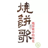 燒餅歌中的歷史