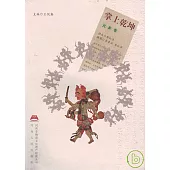 掌上乾坤‧皮影卷