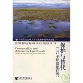 保護與替代：三江平原濕地研究