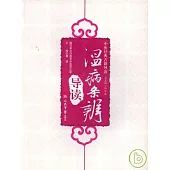 溫病條辨導讀