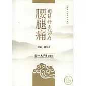 圖解針灸治療腰腿痛(附贈VCD)