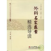 外科名家醫案精選導讀