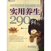 實用養生290問