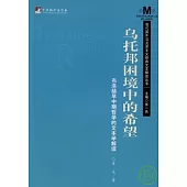 烏托邦困境中的希望：布洛赫早中期哲學的文本解讀