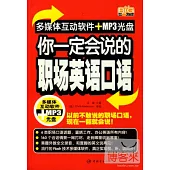 你一定會說的職場英語口語(附贈光盤)