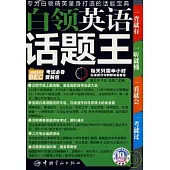 白領英語話題王(附贈MP3)