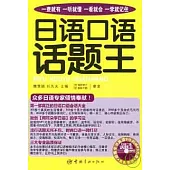 日語口語話題王(附贈MP3)