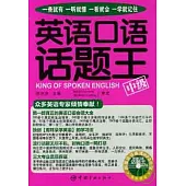 英語口語話題王·中級(附贈MP3)
