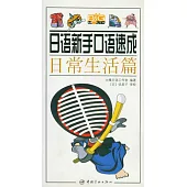 日語新手口語速成：日常生活篇(附贈MP3)