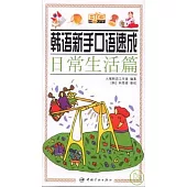 韓語新手口語速成︰日常生活篇(附贈MP3)