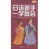 日語新手一學就會(附贈MP3)