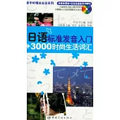 日語標準發音入門+3000時尚生活詞匯(附贈光盤)