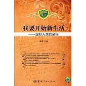 今天我要開始新生活︰定好人生的坐標(附贈MP3)