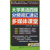 大學英語四級分頻詞匯速記多媒體課堂(附贈光盤)