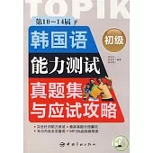 第10-14屆韓國語能力測試真題集及應試攻略‧初級(附贈MP3)