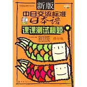 新版《中日交流標准日本語》課課測試秘題·初級(修訂版)