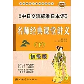 《中日交流標准日本語》名師經典課堂講義·初級版(下冊)