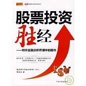 股票投資勝經：特許金融分析師眼中的股市