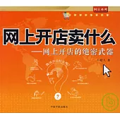 網上開店賣什麽