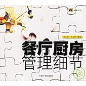 餐廳廚房管理細節